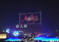 淄博夜空500架无人机助力高考 为青春喝彩为高考学子加油