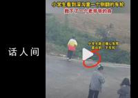 小学生发现深沟露出车轮救人一命 网友：够细心