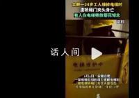 24岁男子修电梯时被夹头身亡 多个部门正对此事展开调查
