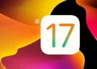 苹果iOS 17正式发布 iOS17到底好不好用