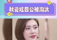 网传秋瓷炫四公遭淘汰 网友：复仇回归剧本可以安排上了