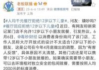 人均千元餐厅拒绝12岁以下儿童 引发热议