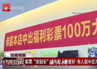 杭州姑娘20元刮刮乐刮中百万 买刮刮乐的年轻人越来越多