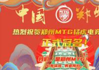 MTG正式更名为郑州MTG 成为郑州的主场战队