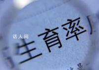 专家称要警惕终身不婚不育情况 生育推迟会引起生育率下降