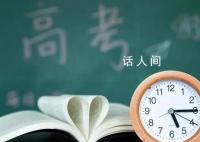 2023高考生的高中进度条已达99% 最后一次叮嘱最后一次勉励