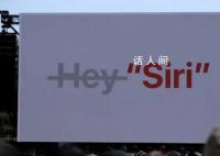 不用再说“嘿 Siri”了 更改为Siri了