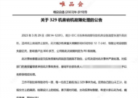 唯品会崩了相关负责人被免职 重大故障影响时间持续12个小时