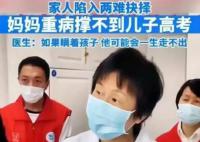 母亲病危家人让高考孩子见最后一面 母亲病危要告诉即将高考的孩子吗