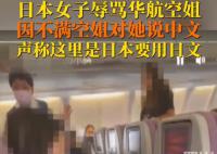日本女子因华航空姐没讲日语暴怒辱骂 冲突导致班机延误40分钟