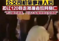 公交司机肇事撞人后拒让120载走 原因简直让人怒发冲冠
