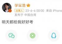 李荣浩说明天都给我好好考 连续八年用同一句话为高考生加油