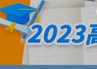 2023高考十问十答 考生应如何规划赴考行程