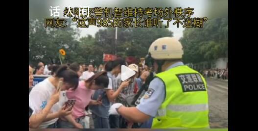 这声985的家长谁听了不迷糊 交警维持考场外秩序时的机智一幕引起关注