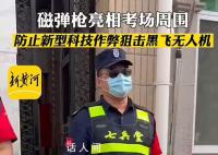 高考防作弊磁弹枪亮相考点现场 祝所有考生旗开得胜一举夺魁