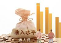 中国中等收入群体超4亿人 标准曝光