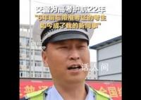 6年前忘带准考证考生成交警新同事 当年忘带准考证的孩子长大了