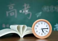 今年高考这些新闻还是来了 准考证身份证过期走错考点
