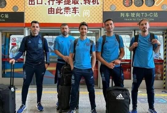 阿根廷国家队教练组抵达北京 将在北京与澳大利亚进行一场友谊赛