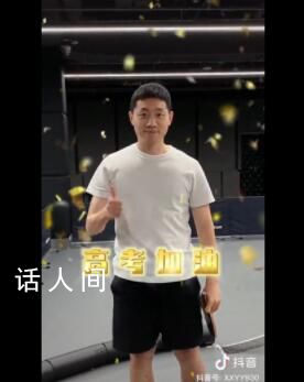 许昕用花式乒乓为考生加油 全力以赴做自己的冠军