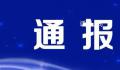 江西通报考生迟到37分钟仍进入考场 现将有关情况通报如下