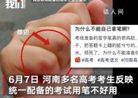 河南回应“高考统一用笔不好用” 这究竟是怎么回事
