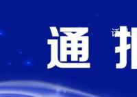 江西通报考生迟到37分钟仍进入考场 现将有关情况通报如下