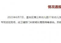 沈阳通报幼儿园17名幼儿腹泻呕吐 目前正在处置当中