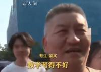 高考钉子户梁实愁眉苦脸出考场 结果不太乐观