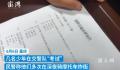少年高考前夜炸街被安排写800字作文