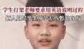 学生打架老师要求用英语说明过程 网友：看你以后还敢打架不