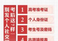 高考后这些东西不要发朋友圈 避免个人信息泄漏