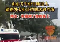 高考生睡过头外卖小哥将其送到考场 考生表示很感谢