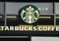 星巴克星礼卡被指国内外双标 引发广泛关注