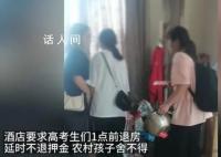河南一酒店要求高考生1点前退房 否则不退100元押金
