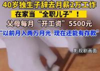40岁男子当全职儿子每月领5500元 不少网友直呼羡慕