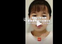 安阳22岁女孩走山路拿快递失联9天 引起广泛关注