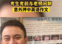 考生考前与老师闲聊押中英语作文 十分幸运
