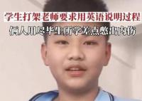 学生打架老师要求用英语说明过程 网友：看你以后还敢打架不