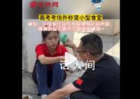 高考考场外秒变小型食堂 父亲隔着栅栏递饭菜