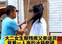 大二女生回应帮残疾父亲背冰箱 给人们带来了深深的触动和感动