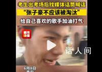 考生喊话张子豪不该被淘汰 希望在舞台上能继续看到自己喜欢的歌手