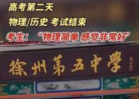 一考生开心出考场:物理简单