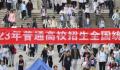 高考今日落幕 多地公布志愿填报时间