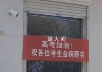 城管回应商铺挂高考加油横幅被撤 为此网友们吵翻天了