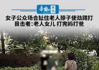 女子公众场合扯住老人脖子踢打 到底发生了什么