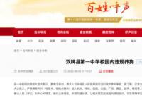 学校回应校内数只大型犬咬伤学生 情况基本属实