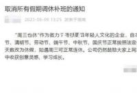 长沙一公司端午连休5天 取消假期调休补班通知
