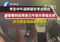 城管送出自己午餐给考生 实在是太暖心了
