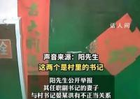 男子曝任职村副书记的妻子出轨书记 两人长期保持不正当男女关系